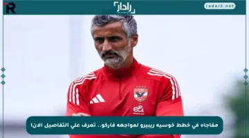 مفاجأة في خطط خوسيه ريبيرو لمواجهة فاركو.. تعرف على التفاصيل الآن!